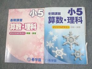 WL10-087 希学園 小5 国語/算数/理科 オリジナルテキスト 問題・解答 通年セット 19A 計2冊 17S2D