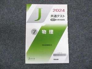 WM29-060 河合出版 Jシリーズ 共通テスト 対策問題集 物理 7 未使用 2024 直前 10m0B