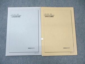 WL03-091 鉄緑会 高2 古典文法講座/読解演習 テキスト通年セット 2020 計2冊 15m0D