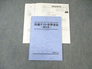 WL03-097 駿台 共通テスト世界史B～現代史～ 状態良品 中井孝至 13m0D