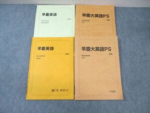 WL03-132 駿台 早慶大英語/PS テキスト通年セット 2018 計4冊 25S0D