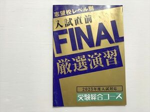 WL33-011 ベネッセ 進研ゼミ 志望校レベル別 入試直前 FINAL 厳選演習 2023年度入試対応 受験総合コース 08 m0B