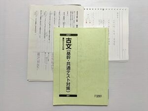 WL33-040 駿台 古文（基幹・共通テスト対策） 2021 五十嵐康夫 15 S0B