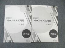 WL01-003 鉄緑会 東京大学入試問題 文系 英語/数学/国語/地歴 未使用品 2023 12m0D_画像1