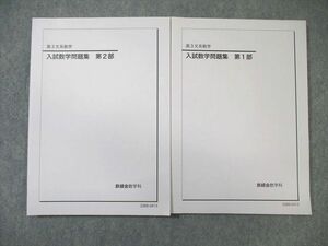 WL01-009 鉄緑会 入試数学問題集 第1/2部 通年セット 状態良品 2022 計2冊 25S0D