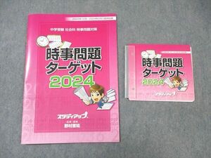 WL01-029 スタディアップ 中学受験 社会 時事問題対策 ターゲット 2024 CD2枚付 野村恵祐 13s2D