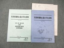 WL02-085 駿台 天然有機物と高分子化合物 化学テキスト/自習問題集 2019 夏期 計2冊 28S0D_画像1