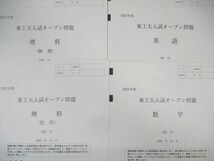 WL02-050 河合塾 東工大入試オープン問題 2020年10月 英語/数学/理科 理系 10s0D_画像2