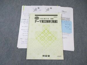 WL02-025 河合塾 英語 テーマ英文解釈[発展] 2023 夏期 刀禰泰史 09s0D