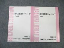 WL02-077 東進ハイスクール 現代文基礎トレーニング Part1/2 テキスト通年セット 2013 計2冊 宗慶二 16S0C_画像1