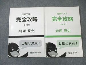 WM01-074 臨海セミナー 定期テスト完全攻略 地理・歴史 2021 20S2B