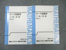 WM01-119 東進ハイスクール テーマ別数学IA・IIB Part1/2 テキスト通年セット 2015 計2冊 志田晶 13m0B_画像1