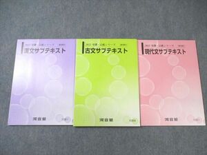 WM02-103 河合塾 現代文/古文/漢文 サブテキスト通年セット 未使用品 2022 計3冊 21S0B