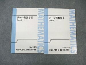 WM01-120 東進ハイスクール テーマ別数学III Part1/2 テキスト通年セット 2015 計2冊 志田晶 15m0B