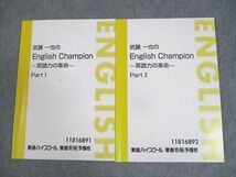 WM10-129 東進ハイスクール 武藤一也のEnglish Champion 英語力の革命 Part1/2 テキスト通年セット 計2冊 19S0D_画像1