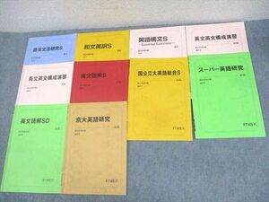 WM10-140 駿台 京都大学 京大コース 京大英語研究/語法文法研究/長文英文構成演習S 等 テキスト通年セット 2017 計10冊 28S0C