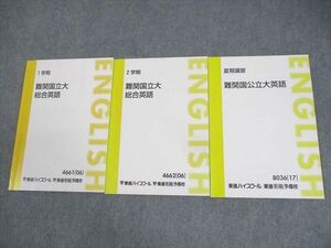 WM10-127 東進ハイスクール 難関国立大総合英語 テキスト通年セット 2006/2017 計3冊 宮崎尊 17S0D