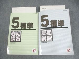 WM12-137 日能研 小5 2022年度 標準 春/夏期講習 計2冊 30M2C