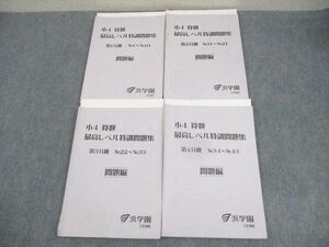 WM12-078 浜学園 小4 算数 最高レベル特訓問題集 第1～4分冊 通年セット 2016 計4冊 35M2D