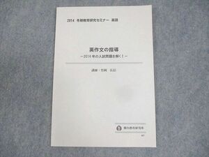 WM10-107 駿台教育研究所 冬期教育研究セミナー 英語 英作文の指導 2014年の入試問題を解く！ 状態良い 竹岡広信 06s0D