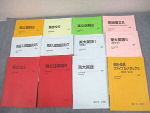 WM10-137駿台 東京大学 東大英語/入試問題研究/英文法/実戦S/NT/ファイナルアタック 等 テキスト通年セット 2019 計12冊 60R0D