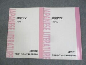 WM10-123 東進ハイスクール 難関古文 Part1/2 テキスト通年セット 2012 計2冊 栗原隆 19S0C