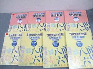 WM10-164 浜学園 小6 入試国語 完全制覇/合格完成への道 第1～4分冊 通年セット 2023 計8冊 68L2D