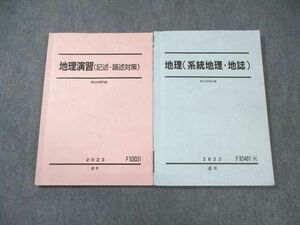 WM02-097 駿台 地理(系統地理・地誌)/(記述・論述対策) テキスト通年セット 2023 通年 計2冊 23S0C