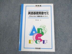 WM11-059 河合出版 河合塾シリーズ 英語基礎貫徹ゼミ ゴマかしたくない！多義語・語法・キーワード 1997 芦川進一 14m6D