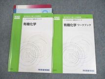 WM12-011 河合塾KALS 医学部学士編入対策講座2021年度実施試験対応 物理化学シリーズ 有機化学/ワークブック テキスト 2冊 18S0D_画像1