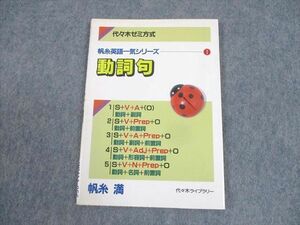 WM11-056 代々木ライブラリー 代ゼミ 代々木ゼミ方式 帆糸英語一気シリーズ1 動詞句 状態良い 1986 帆糸満 07s6D