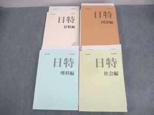 WM12-143 日能研 小6 中学受験用 2023年度版 日特問題集 国語/算数/理科/社会編 計4冊 00L2D