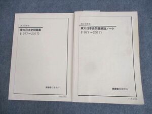 WM12-044 鉄緑会 東京大学 高3日本史 東大日本史問題集/問題解説ノート(1977～2017) 計2冊 23S0D