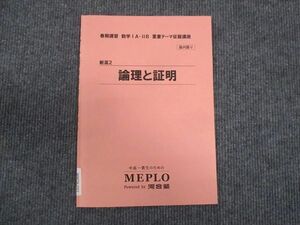 WM29-032 MEPLO 数学 IA IIB 重要テーマ征服講座 新高2 論理と証明 2021 春期講習 07s0D