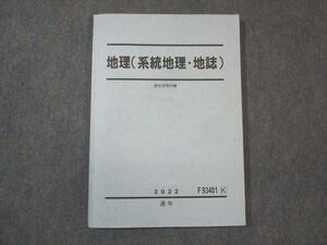 WM29-177 駿台 地理 系統地理 地誌 2022 通年 13m0B