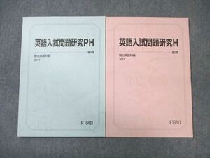 WM01-112 駿台 英語入試問題研究H/PH テキスト通年セット 2017 計2冊 13m0B