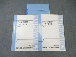 WM02-117 東進ハイスクール テーマ別数学 I・A/II・B Part1/2 テキスト通年セット 2015 計2冊 志田晶 20S0D