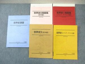 WM01-157 駿台 世界史I(アジア・アフリカ編)/II(欧米編)テキスト/問題集/演習 通年セット 状態良品 2020 計5冊 67R0D