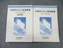 WM02-006 馬渕教室 大阪府公立入試問題集 2016～2020年度 国語/英語/数学/理科/社会 43M2C_画像1