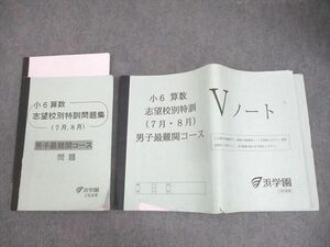 WM12-073 浜学園 小6 算数 志望校別特訓問題集(7月、8月) 男子最難関コース 2023 18S2C