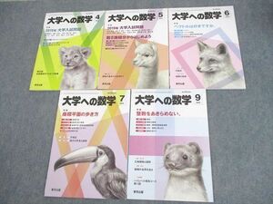 WM10-102 東京出版 大学への数学 2019年4～7/9月号 計5冊 雲幸一郎/浦辺理樹/横戸宏紀/森茂樹/他多数 24S1D