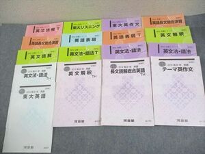 WM10-157 河合塾 東京大学 東大コース 英語/テーマ英作文/英文解釈/読解T 等 テキスト通年セット 2016 計17冊 98L0D