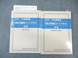 WM02-007 馬渕教室 中3 秋期特訓 日曜文理選抜コーステキスト 国語・英語・数学/理科・社会 2019 後期 計2冊 30M2C