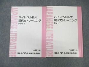 WM02-120 東進ハイスクール ハイレベル私大現代文トレーニング Part1/2 テキスト通年セット 2016 計2冊 林修 18S0D