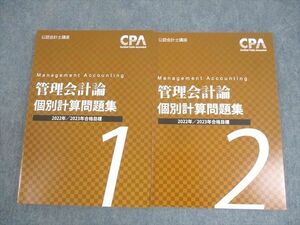 WM12-122 CPA会計学院 公認会計士講座 管理会計論 個別計算問題集 1/2 2022/2023年合格目標 未使用品 計2冊 27S4C