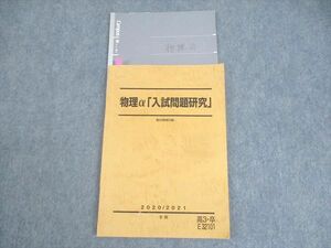 WM12-110 駿台 物理α「入試問題研究」 テキスト 2020 冬期 小倉正舟/森下寛之 13m0D