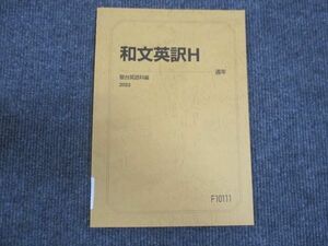 WM29-146 駿台 和文英訳H 状態良い 2023 通年 08s0B