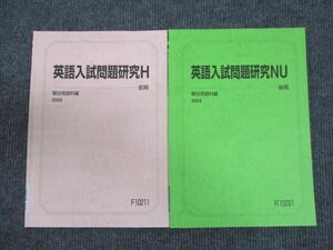 WM29-124 駿台 英語入試問題研究H/NU 通年セット 2023 前/後期 計2冊 10m0D