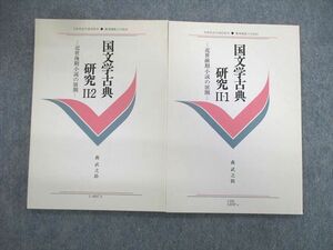 VT03-040 慶應義塾大学 通信教育 国文学古典研究IIー1/2 未使用品 1992/1993 計2冊 森武之助 08s4B