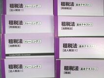 WN01-057 TAC 公認会計士講座 CPA 租税法 基本テキスト/トレーニング 2020年合格目標 未使用品 計8冊 78R4D_画像2